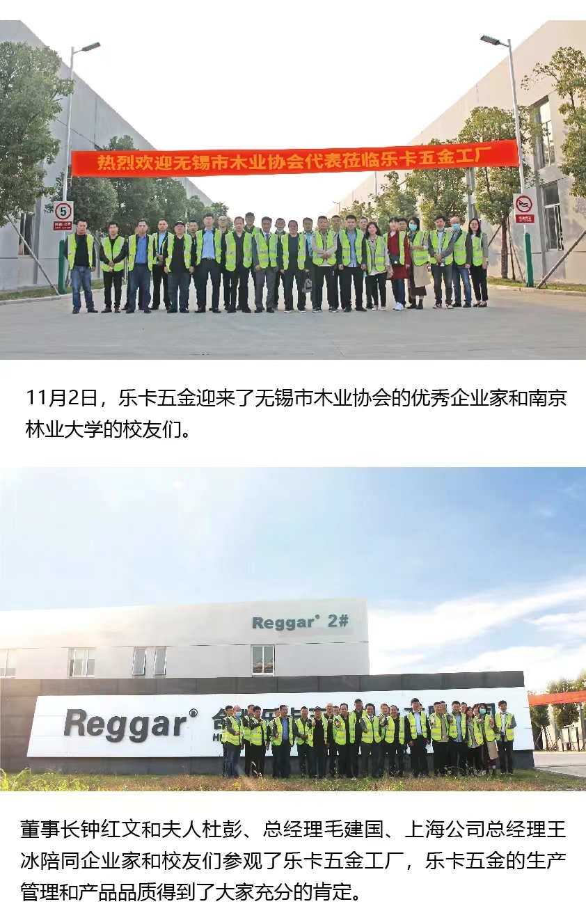 【Reggar星空官方注册】热烈欢迎无锡市木业协会企业家和南京林业大学校友莅临星空官方注册工厂